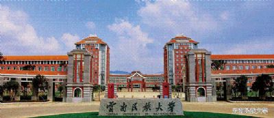 云南民族大学
